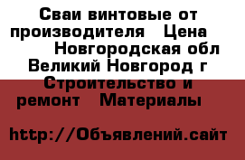 Сваи винтовые от производителя › Цена ­ 1 450 - Новгородская обл., Великий Новгород г. Строительство и ремонт » Материалы   